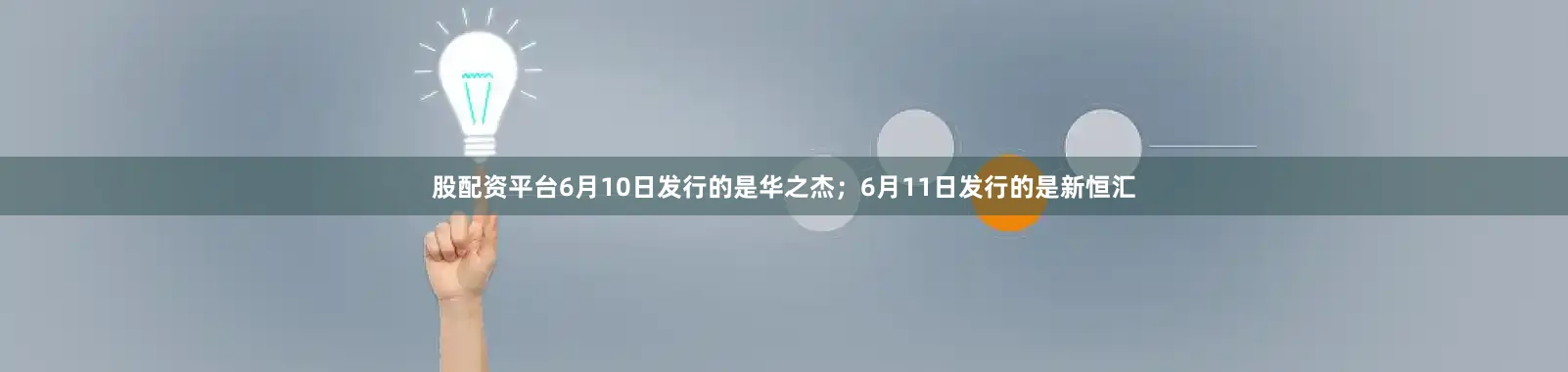 股配资平台6月10日发行的是华之杰；6月11日发行的是新恒汇