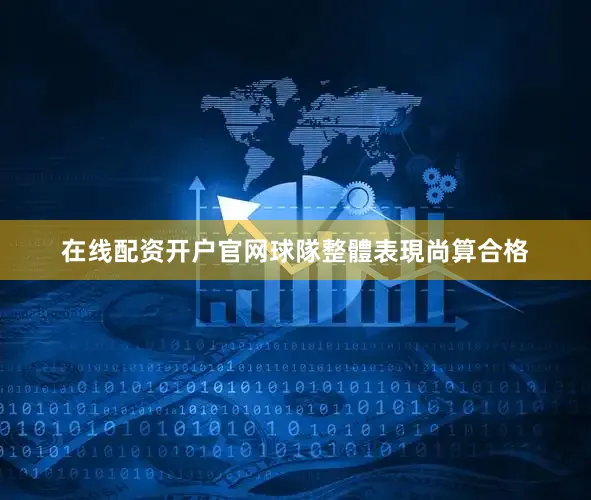在线配资开户官网球隊整體表現尚算合格