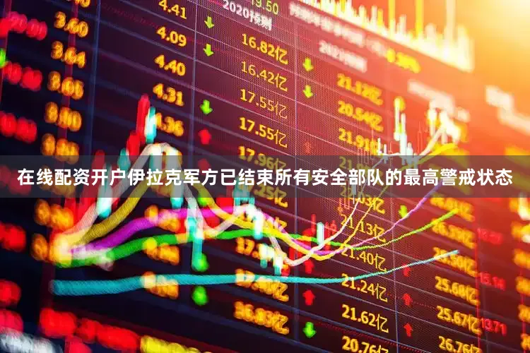 在线配资开户伊拉克军方已结束所有安全部队的最高警戒状态