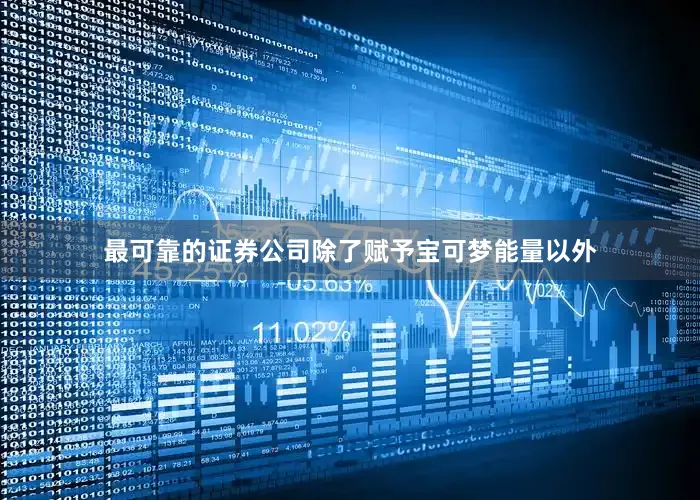 最可靠的证券公司除了赋予宝可梦能量以外