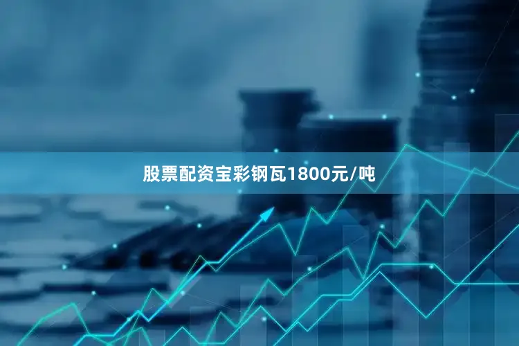 股票配资宝彩钢瓦1800元/吨