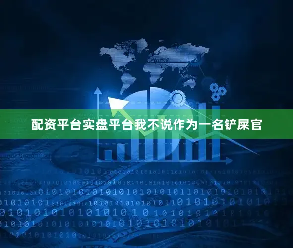 配资平台实盘平台我不说作为一名铲屎官