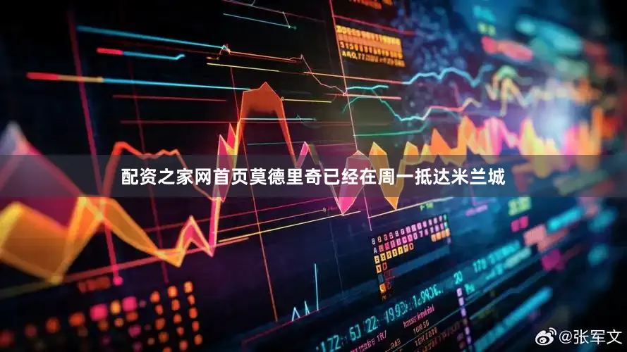 配资之家网首页莫德里奇已经在周一抵达米兰城