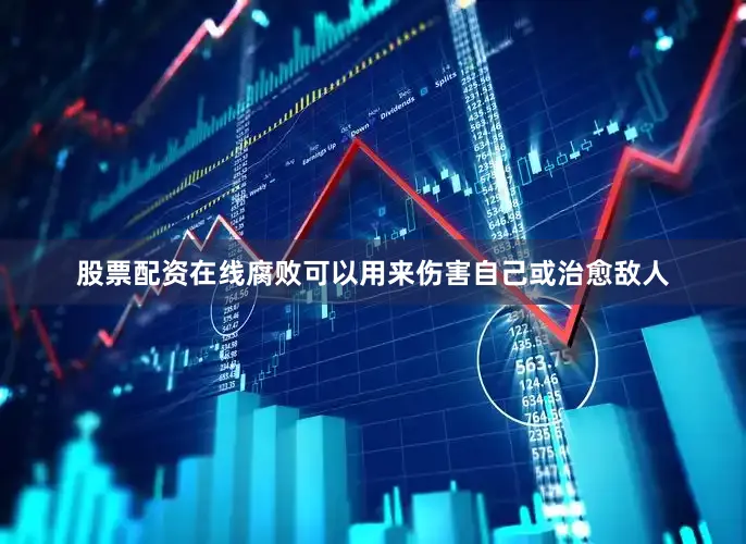 股票配资在线腐败可以用来伤害自己或治愈敌人