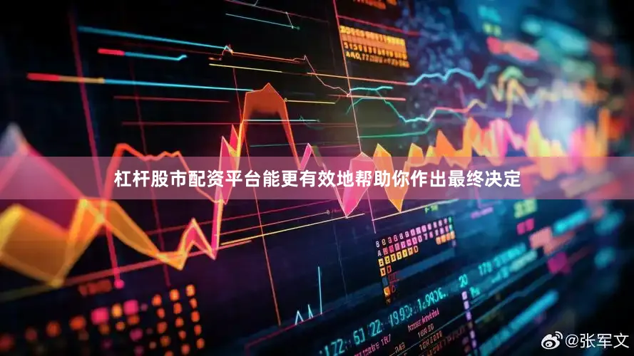 杠杆股市配资平台能更有效地帮助你作出最终决定