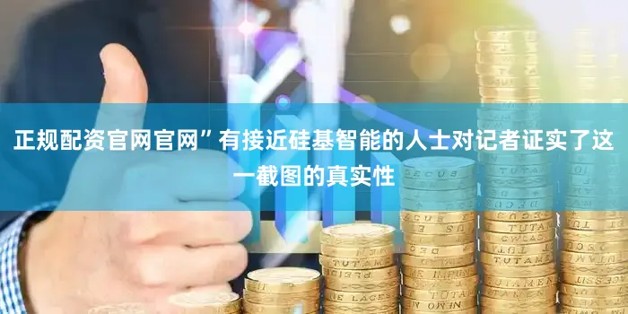 正规配资官网官网”有接近硅基智能的人士对记者证实了这一截图的真实性