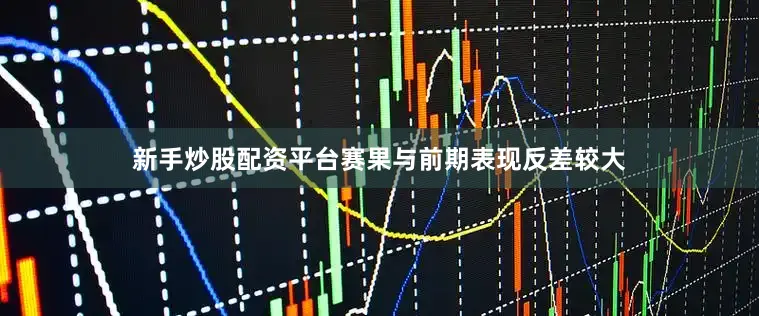 新手炒股配资平台赛果与前期表现反差较大