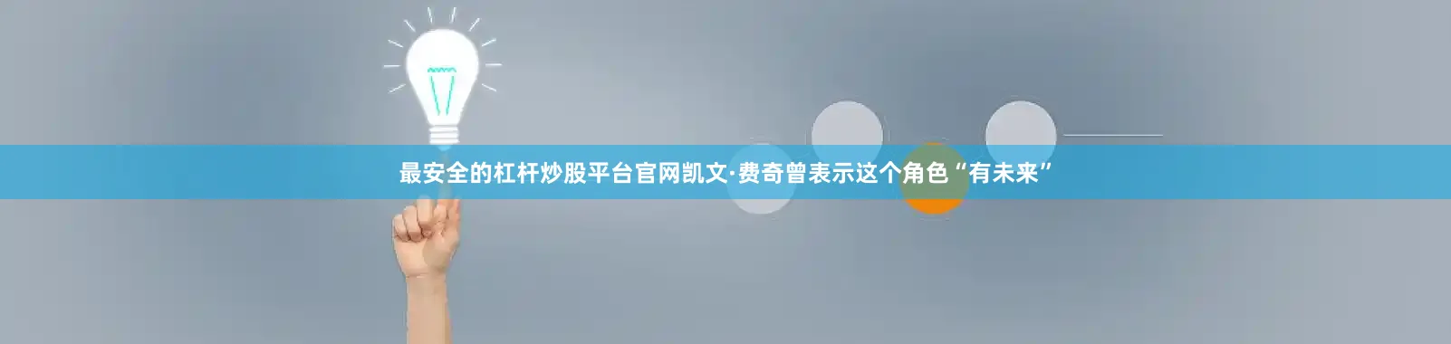 最安全的杠杆炒股平台官网凯文·费奇曾表示这个角色“有未来”