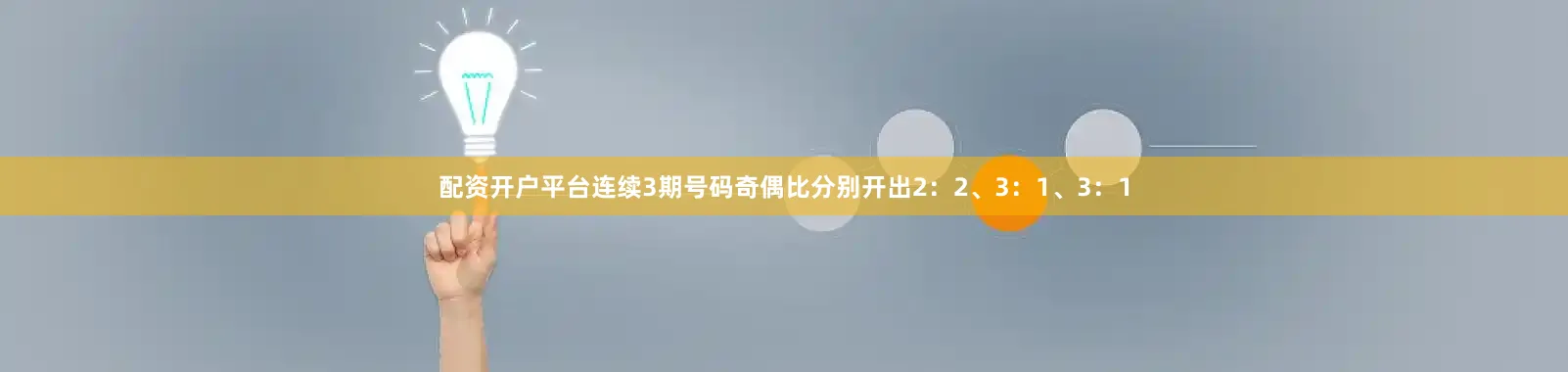 配资开户平台连续3期号码奇偶比分别开出2：2、3：1、3：1